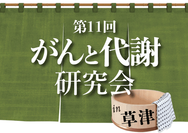 第11回がんと代謝研究会 in 草津