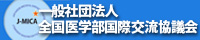 一般社団法人全国医学部国際交流協議会[J-MICA (Japanese Medical University International Collaborative Assembly)]